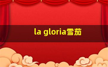 la gloria雪茄